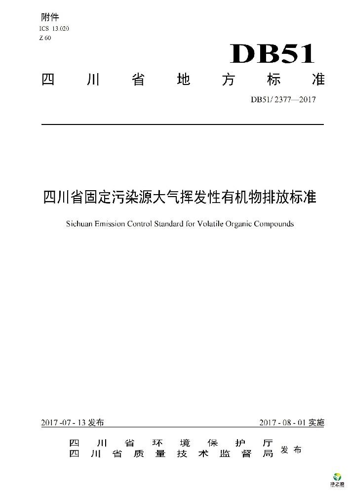 四川省固定污染源大氣揮發(fā)性有機(jī)物排放標(biāo)準(zhǔn)DB512377-2017